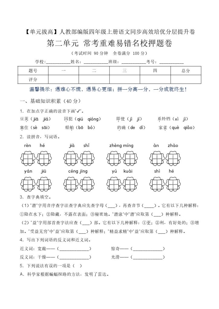 【单元拔高】第二单元常考重难易错名校押题卷（含答案）-人教部编版四年级上册语文同步高效培优测试-可达学习资料