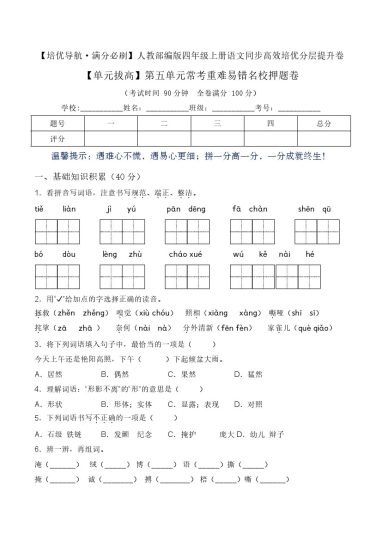 【单元拔高】第五单元常考重难易错名校押题卷（含答案）-人教部编版四年级上册语文同步高效培优测试-可达学习资料