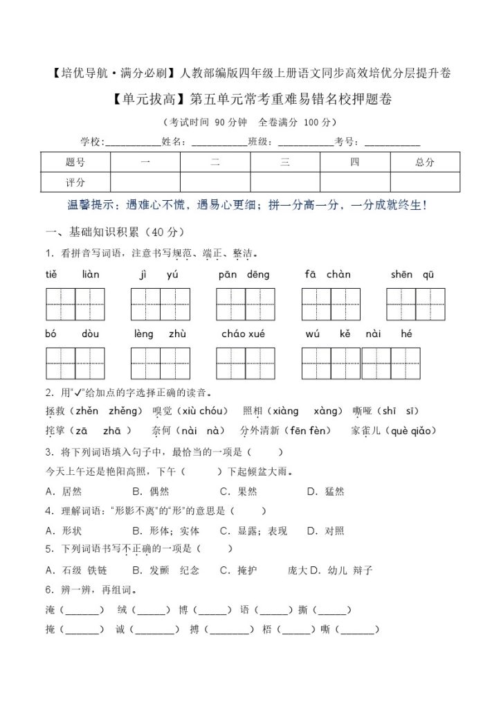 【单元拔高】第五单元常考重难易错名校押题卷（含答案）-人教部编版四年级上册语文同步高效培优测试-可达学习资料