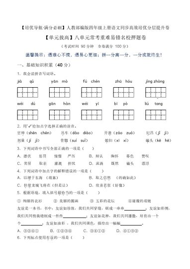 【单元拔高】第八单元常考重难易错名校押题卷（含答案）-人教部编版四年级上册语文同步高效培优测试-可达学习资料