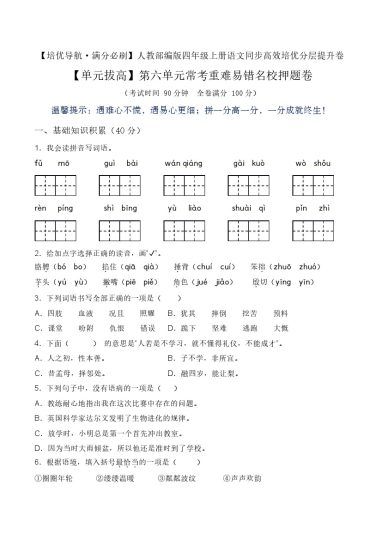 【单元拔高】第六单元常考重难易错名校押题卷（含答案）-人教部编版四年级上册语文同步高效培优测试-可达学习资料