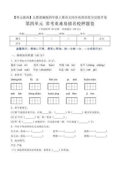 【单元拔高】第四单元常考重难易错名校押题卷（含答案）-人教部编版四年级上册语文同步高效培优测试-可达学习资料