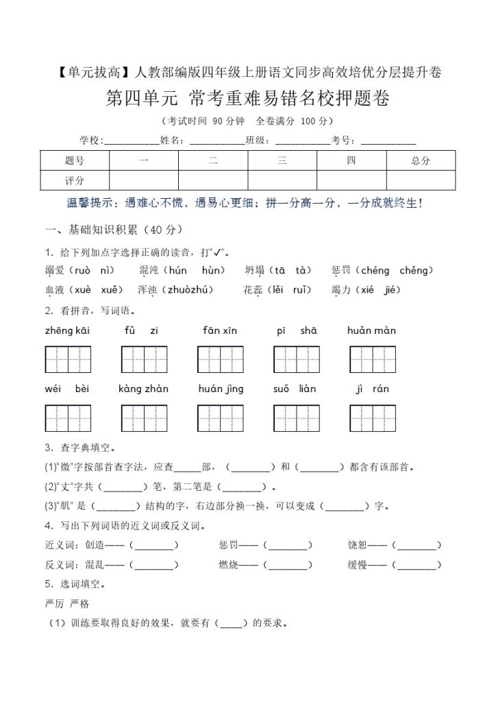 【单元拔高】第四单元常考重难易错名校押题卷（含答案）-人教部编版四年级上册语文同步高效培优测试-可达学习资料