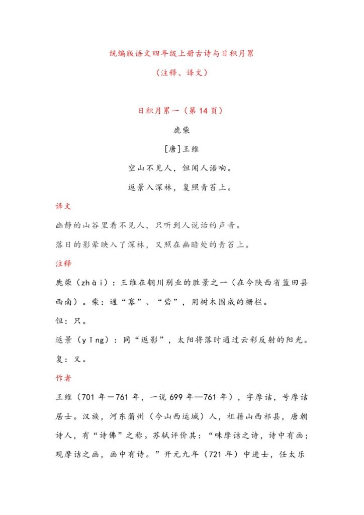 【古诗与日积月累】（注释、译文）四上语文-可达学习资料