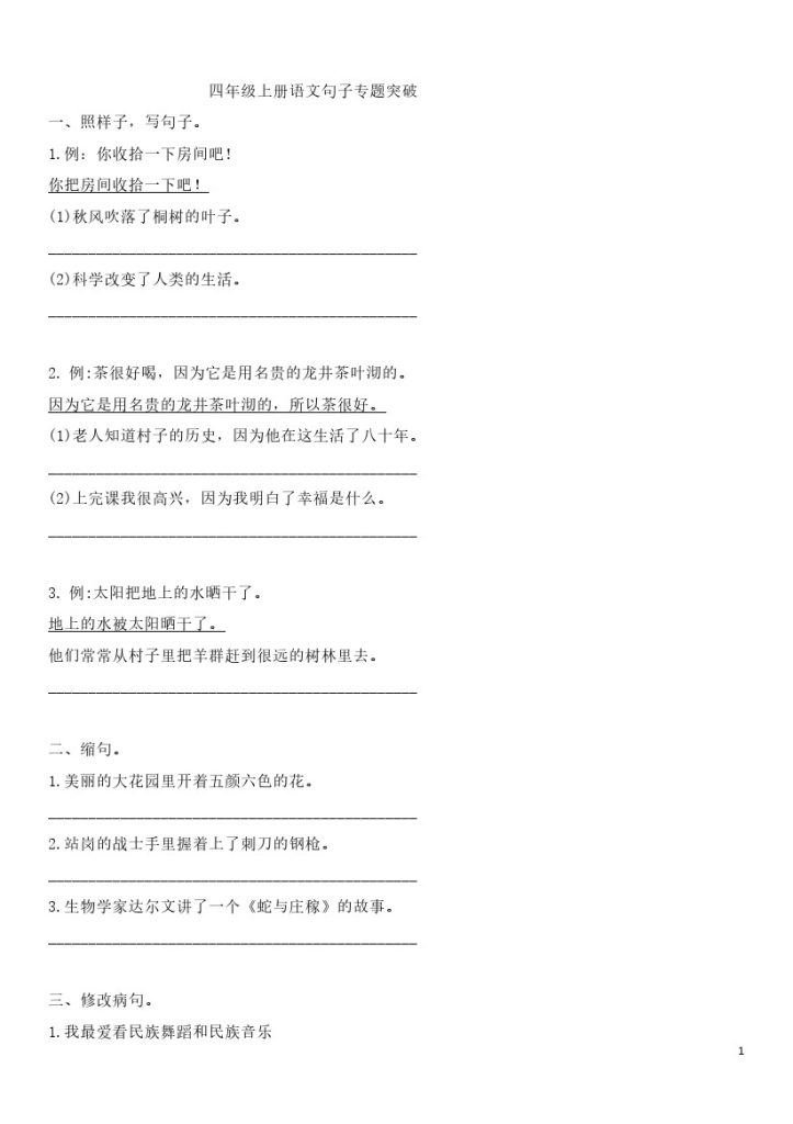 【句子专项练习题】四上语文 综合训练！第三套-可达学习资料