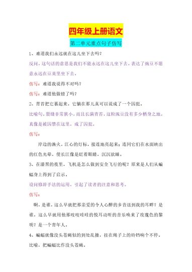 【句子仿写】第二单元 四上语文重点句子-可达学习资料