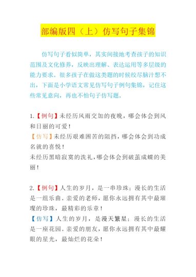 【句子仿写集锦 】四上语文-可达学习资料