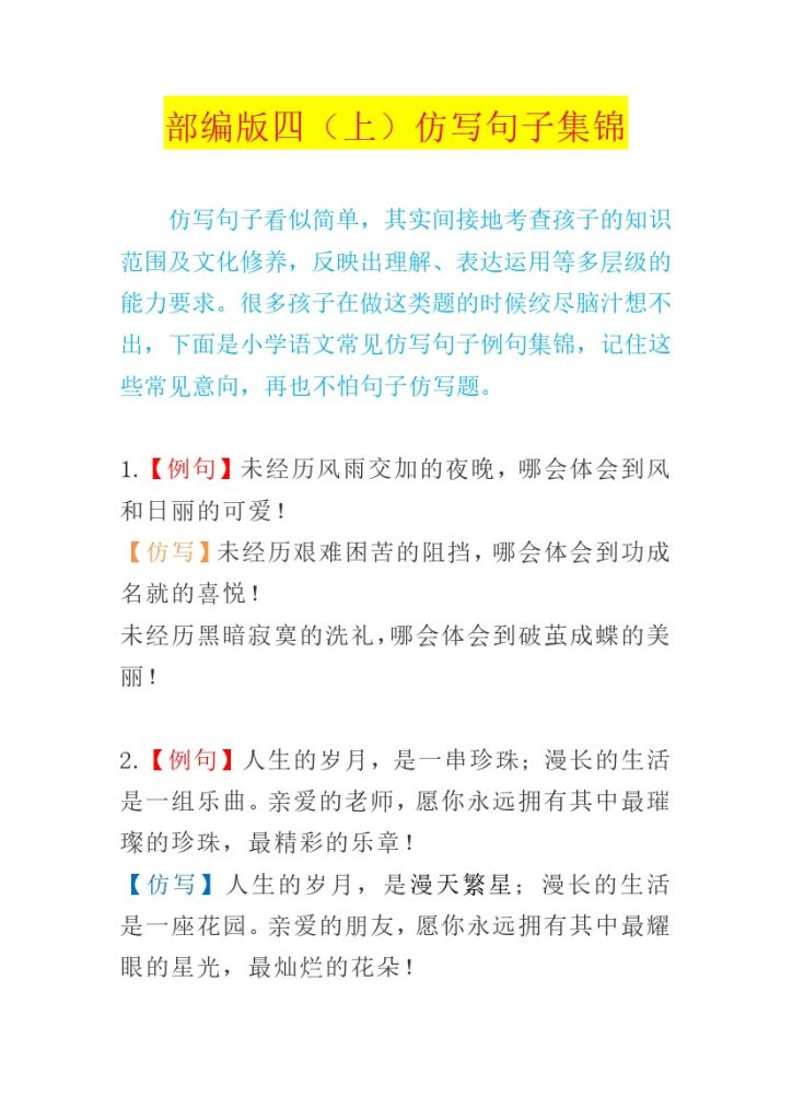 【句子仿写集锦 】四上语文-可达学习资料