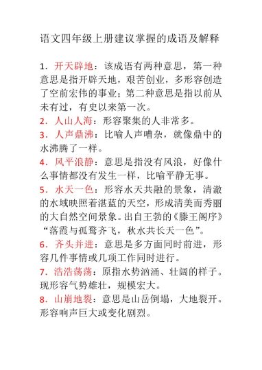 【建议掌握的成语及解释】四上语文-可达学习资料