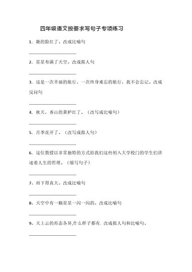【按要求写句子】专项练习 四上语文-可达学习资料