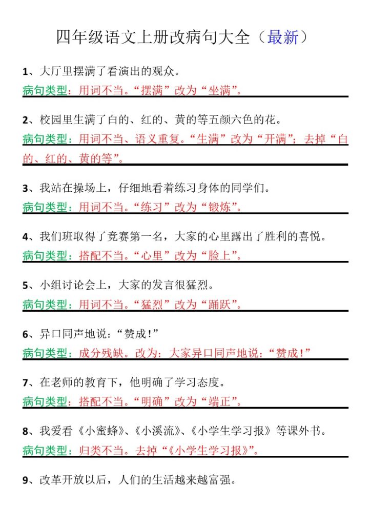 【改病句大全】（最新）四上语文-可达学习资料