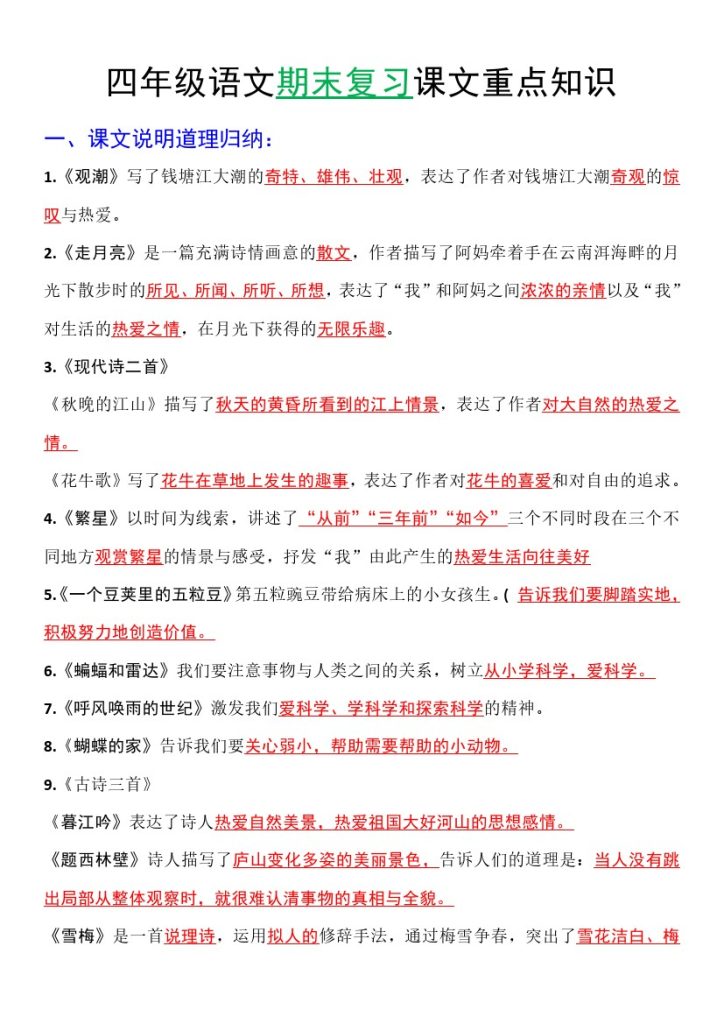 【期末复习重点知识】四上语文-可达学习资料