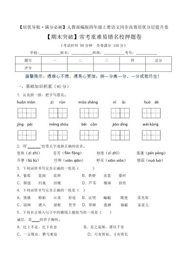 【期末突破】学年四年级语文上册常考重难易错名校押题卷 部编版（含答案）-可达学习资料