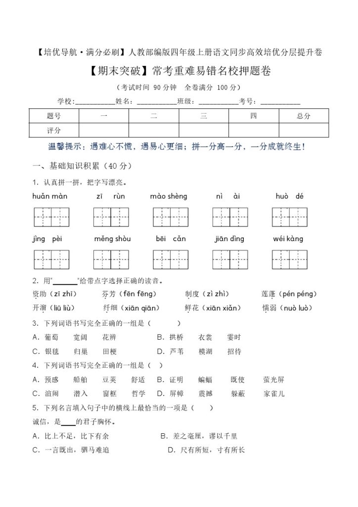 【期末突破】学年四年级语文上册常考重难易错名校押题卷 部编版（含答案）-可达学习资料