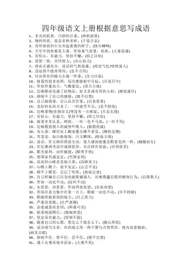 【根据意思写成语】四上语文-可达学习资料