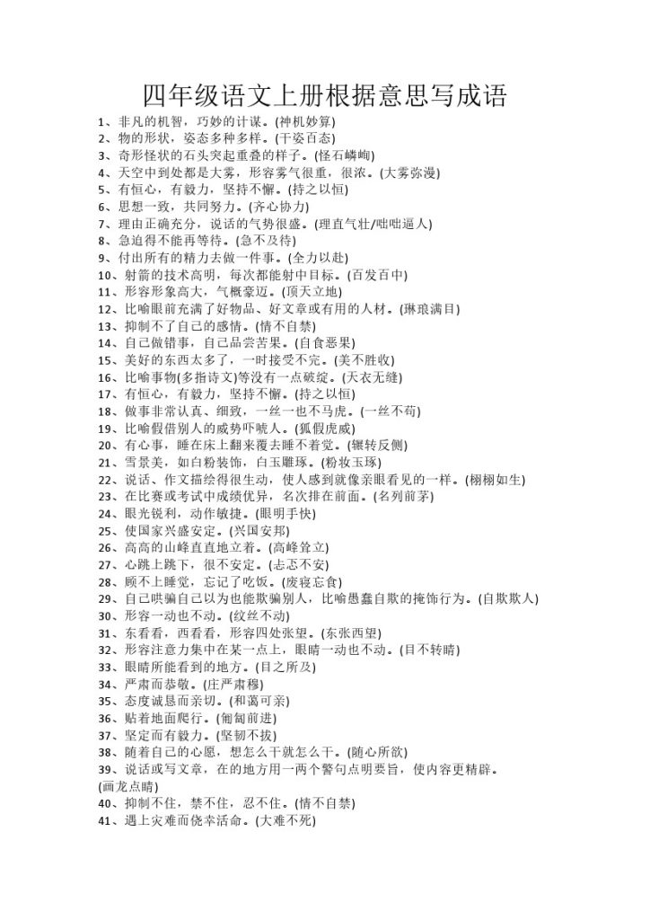 【根据意思写成语】四上语文-可达学习资料