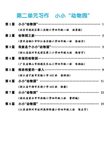 【第2单元习作：小小“动物园”】-可达学习资料