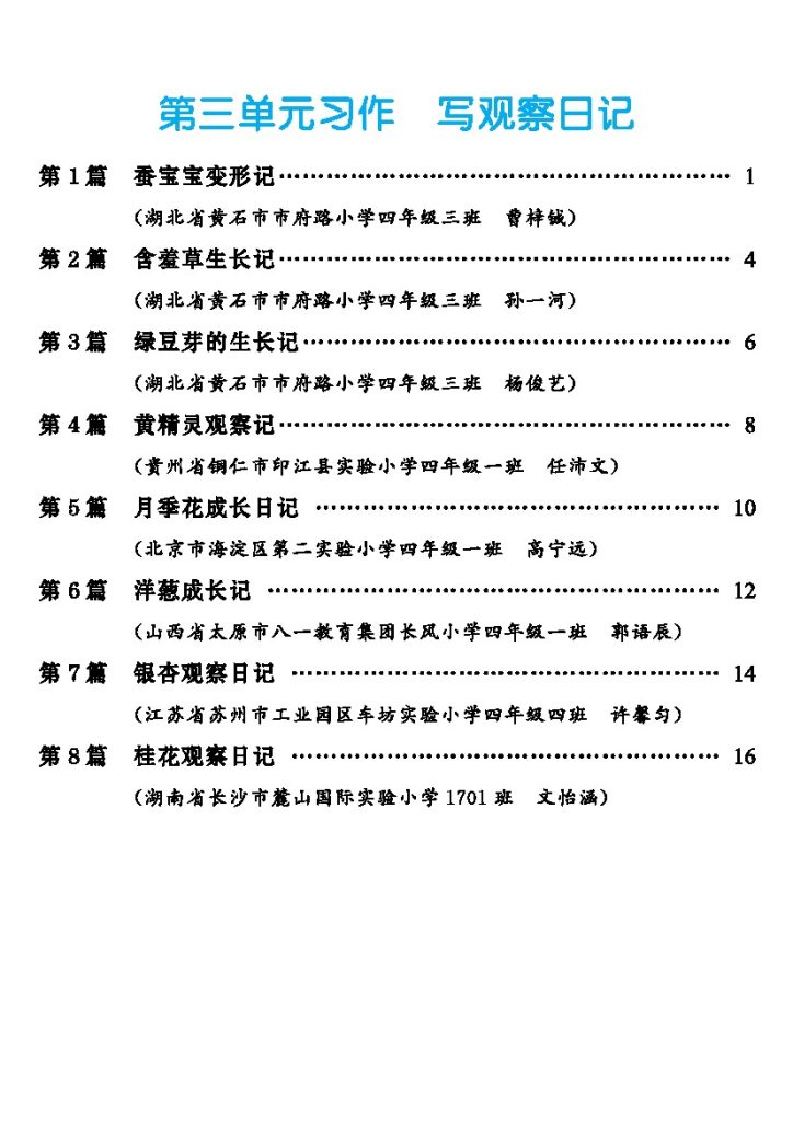 【第3单元习作：写观察日记】-可达学习资料