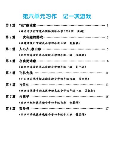 【第6单元习作：记一次游戏】-可达学习资料