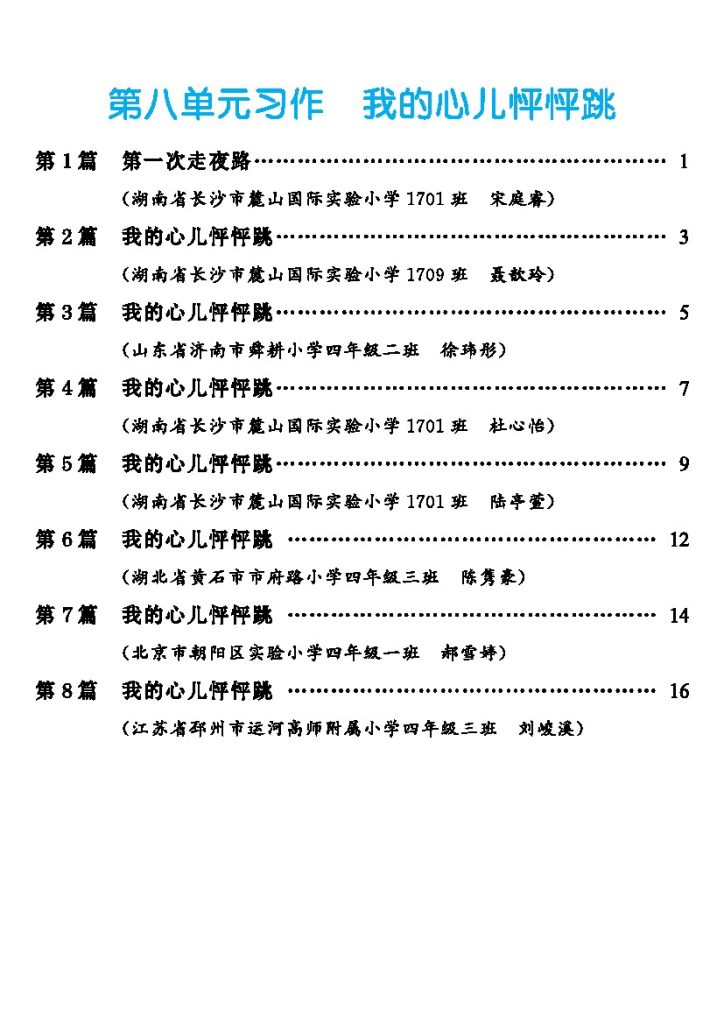 【第8单元习作：我的心儿怦怦跳】-可达学习资料