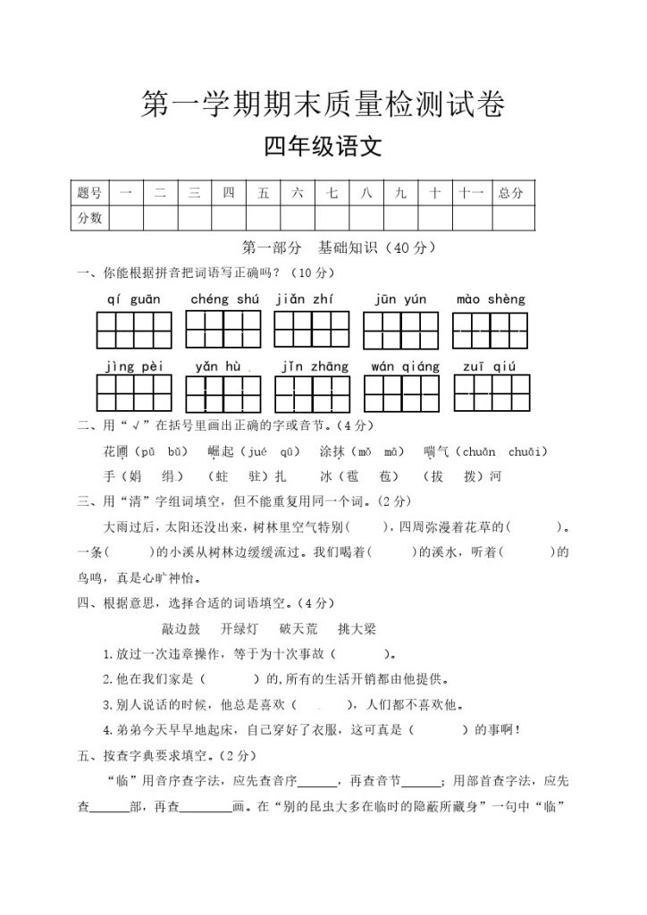 【精品】人教部编版四年级语文上册期末检测试题（1）（有答案）-可达学习资料