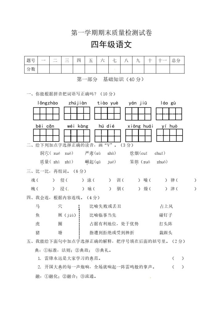 【精品】人教部编版四年级语文上册期末检测试题（6）（有答案）-可达学习资料