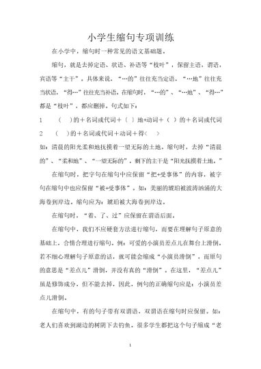 【缩句缩写句子专项训练】小学语文 31页含答案-可达学习资料