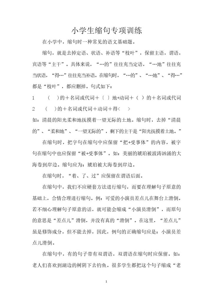 【缩句缩写句子专项训练】小学语文 31页含答案-可达学习资料