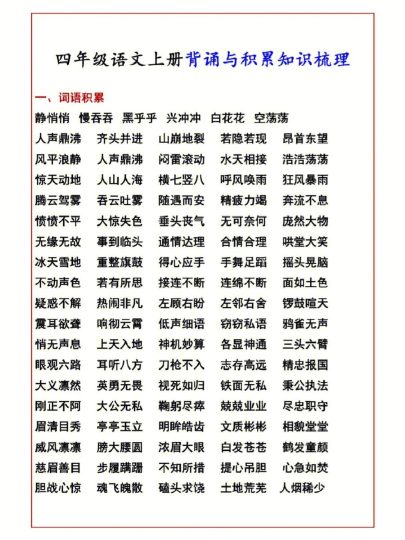 【背诵与词语积累】四上语文-可达学习资料