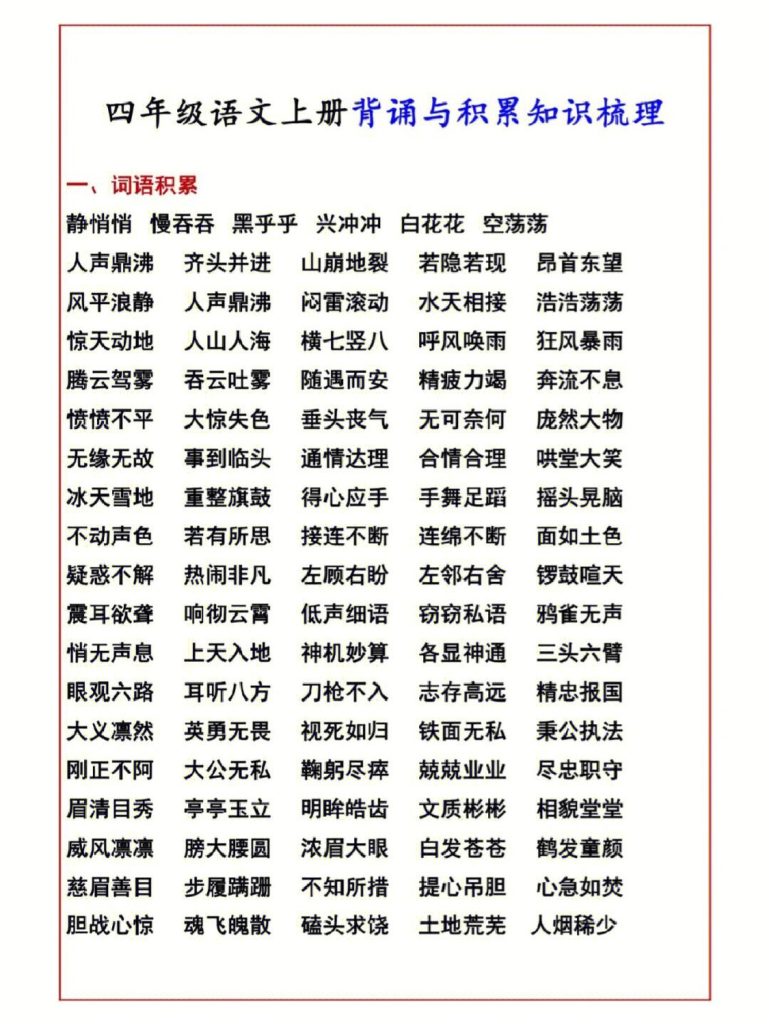 【背诵与词语积累】四上语文-可达学习资料