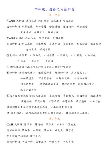 【词语归类】1-8单元 四上语文-可达学习资料