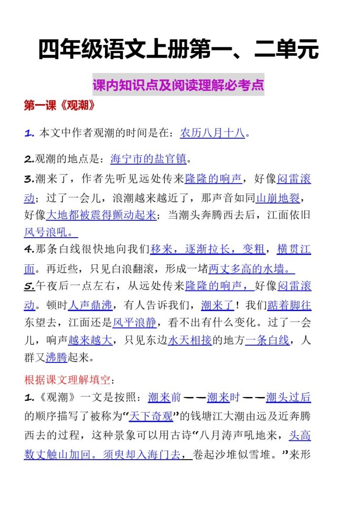 【课内知识点及阅读理解必考点】第一、二单元 四上语文-可达学习资料