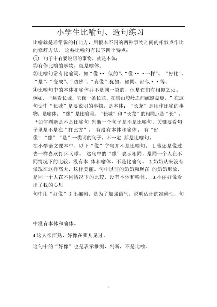 【造句、比喻句练习】小学语文（34页含答案）-可达学习资料