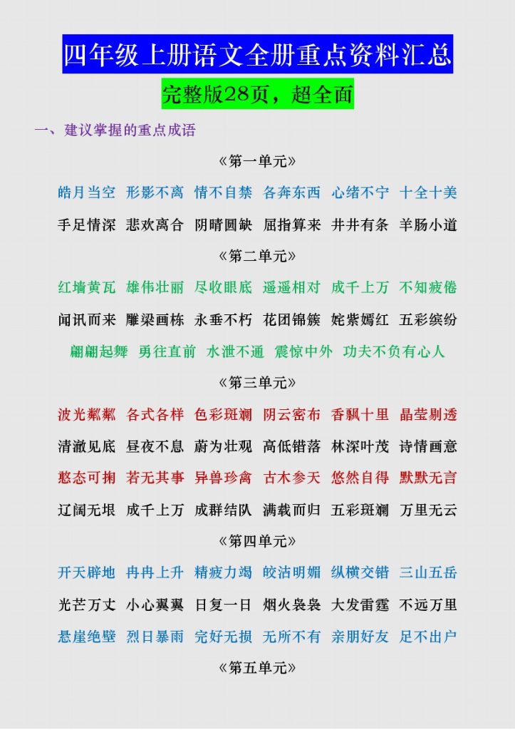 三升四年级上册语文全册重点预习资料-可达学习资料