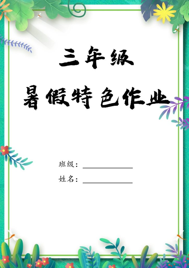 三升四年级特色暑假作业-1-可达学习资料