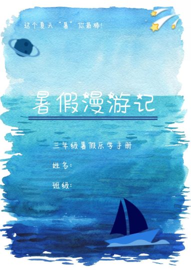 三升四年级特色暑假作业-漫游计划-可达学习资料