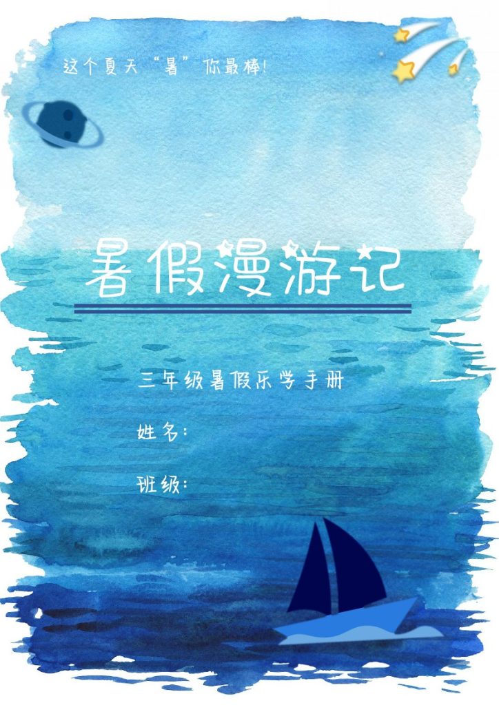 三升四年级特色暑假作业-漫游计划-可达学习资料