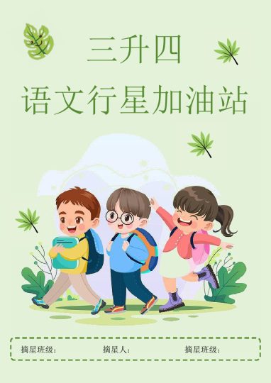 三升四年级特色暑假作业-行星加油站-可达学习资料