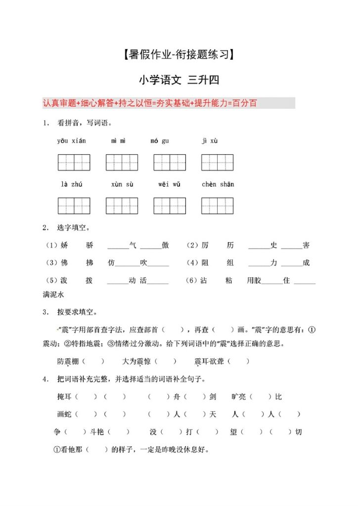 三升四年级语文暑假作业-衔接题练习12篇-可达学习资料