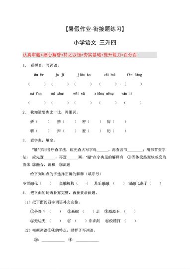 三升四年级语文暑假作业-衔接题练习8篇-可达学习资料