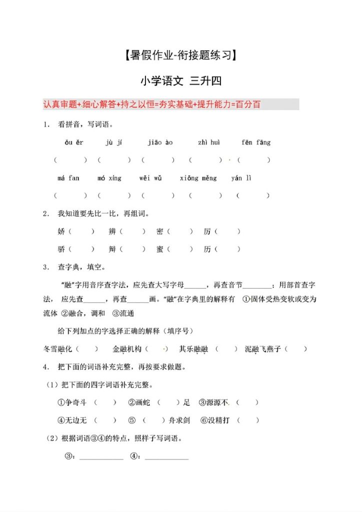 三升四年级语文暑假作业-衔接题练习8篇-可达学习资料