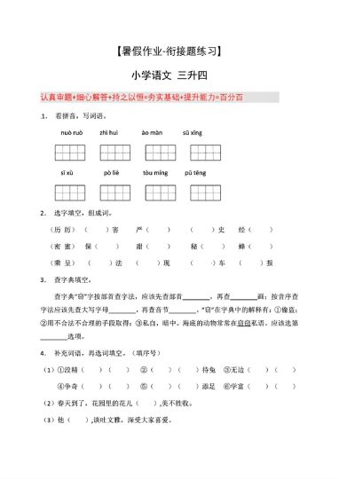 三升四年级语文暑假作业-衔接题练习9篇-可达学习资料