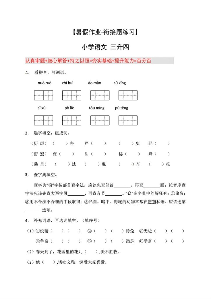 三升四年级语文暑假作业-衔接题练习9篇-可达学习资料