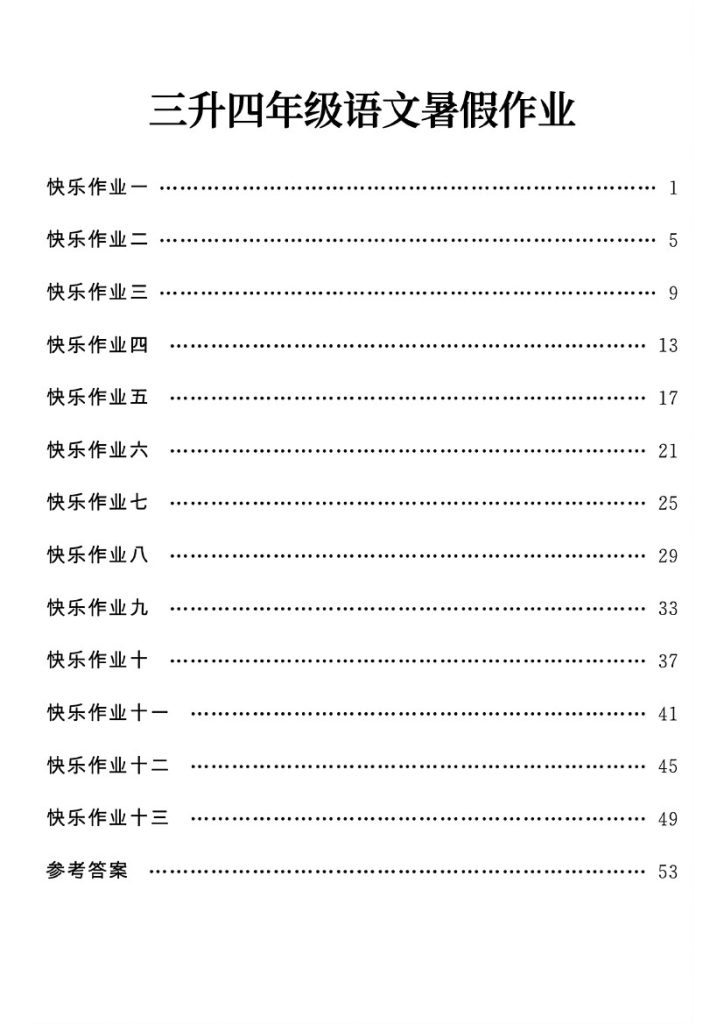 三升四年级语文暑假作业《暑假生活指导》-可达学习资料