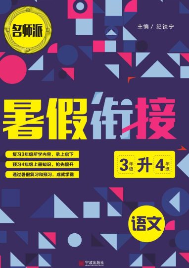 三升四年级语文暑假衔接-复习巩固+课时预习-可达学习资料