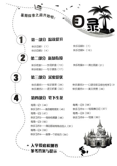 三升四年级语文暑假衔接-实验班提优-可达学习资料