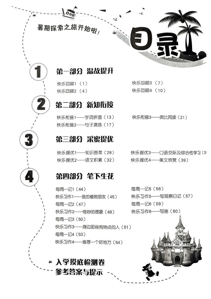 三升四年级语文暑假衔接-实验班提优-可达学习资料