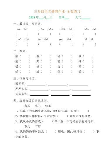 三升四语文《暑假作业》全30套练习题 无答案 (1)-可达学习资料