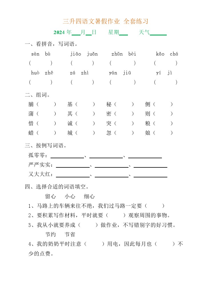 三升四语文《暑假作业》全30套练习题 无答案-可达学习资料