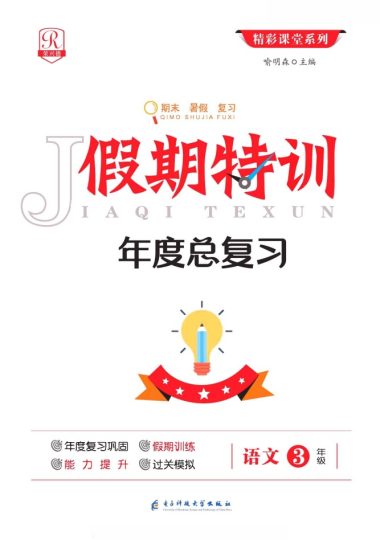 三升四语文假期特训·年度总复习-可达学习资料